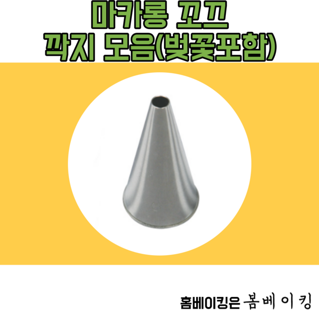 마카롱 꼬끄 깍지 모음 원형 벚꽃 모양깍지 팁 베이킹 509 806 805, 12번, 1개
