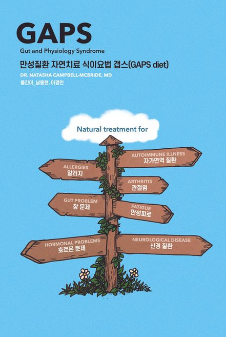 만성질환 자연치료 식이요법 갭스 (GAPS diet)