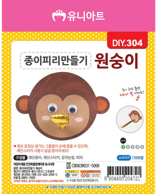 [유니아트]DIY304◀종이피리만들기 원숭이, 단품, 단품