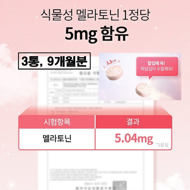 식물성 멜라토닌 5mg 2중배합 미국 산 식약청 식약처 수입통관필 이중배합 토마토 허브 멜라토닉 함유 플러스 트립토판 L 엘 테아닌 캐모마일 비타민b 메라토닌 츄어블 추천 미국산, 3개, 90정