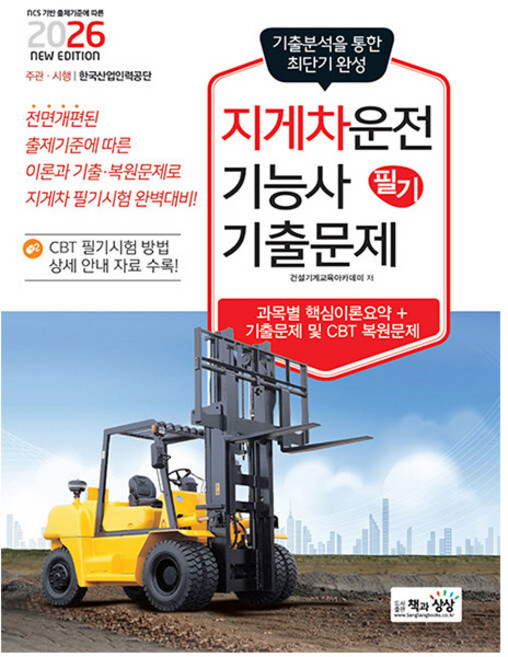 책과상상 2026 지게차운전기능사 필기 기출문제 시험, 상세 설명 참조