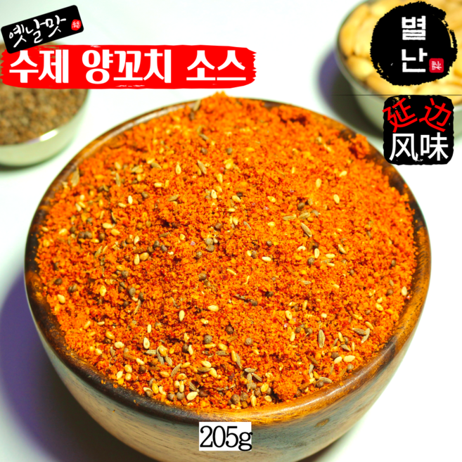 (당일발송) 별난먹거리 수제 양꼬치양념 양꼬치시즈닝 양꼬치소스 천연향신료 205g, 1개