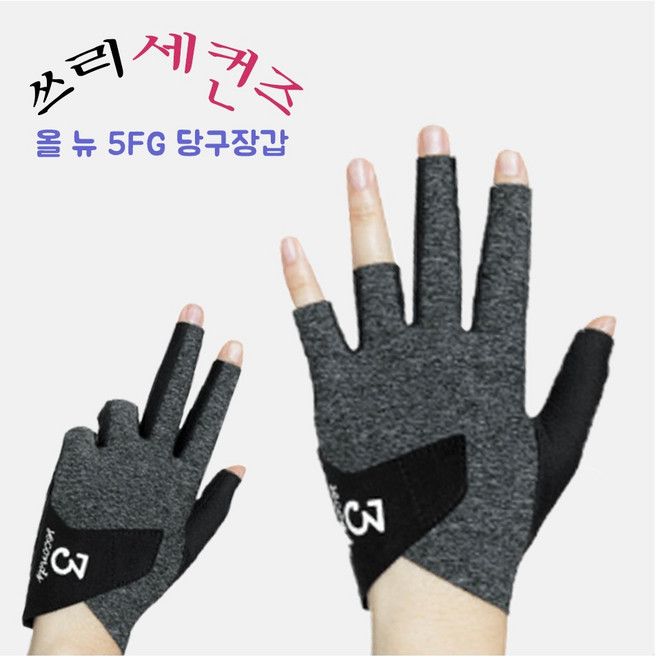 쓰리세컨즈 올 뉴 5FG 당구장갑 ( M사이즈 ), 그레이  (M사이즈), 1개