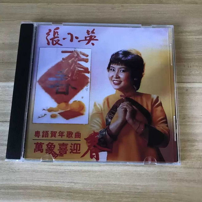 張小英《萬象喜迎春》粵語賀年金曲CD 無損音質直刻 硬塑盒裝, 1個