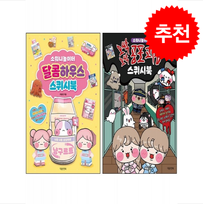 소워니놀이터 오싹오싹 공포 괴담+달콤하우스 스퀴시북 세트 + 쁘띠수첩 증정, 대원키즈, 소워니놀이터 스퀴시북, 조윤성