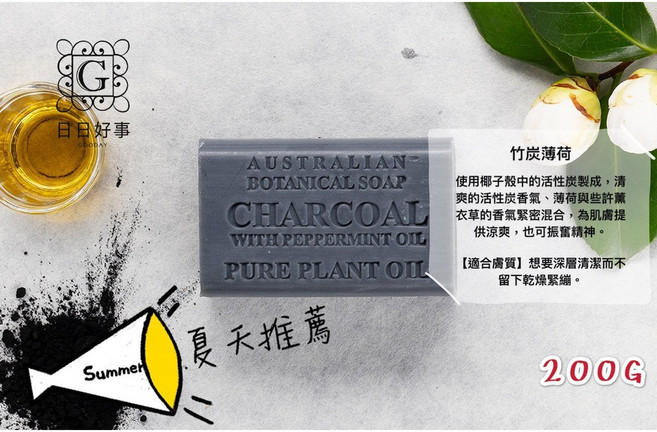 Australian Botanical Soap 澳洲植物精油手工皂, 竹炭薄荷 - 200G, 1個