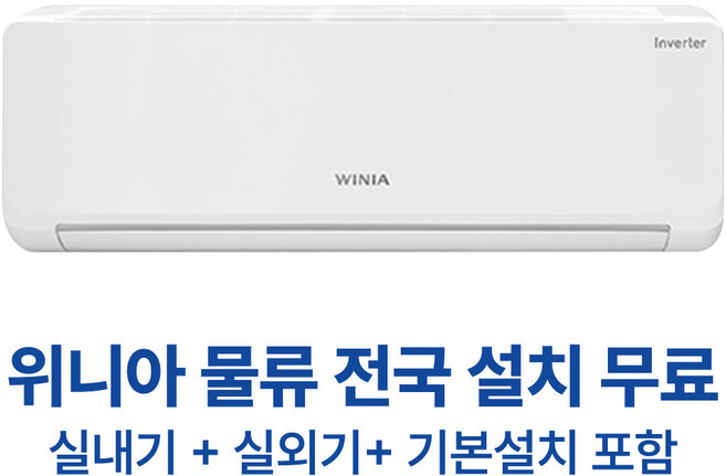 위니아 WRV10HHW 인버터 벽걸이 에어컨 10평형 가정용 업소용 사무실 상가 오피스텔 농막 전국배송무료 기본설치비포함 실외기포함, 일반배관형