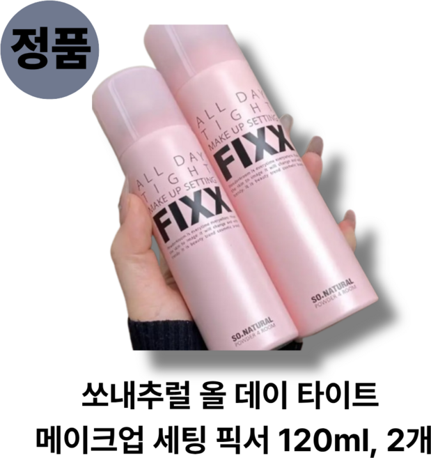 [정품] 쏘내추럴 올 데이 타이트 메이크업 세팅 픽서 120ml 2개, 4개