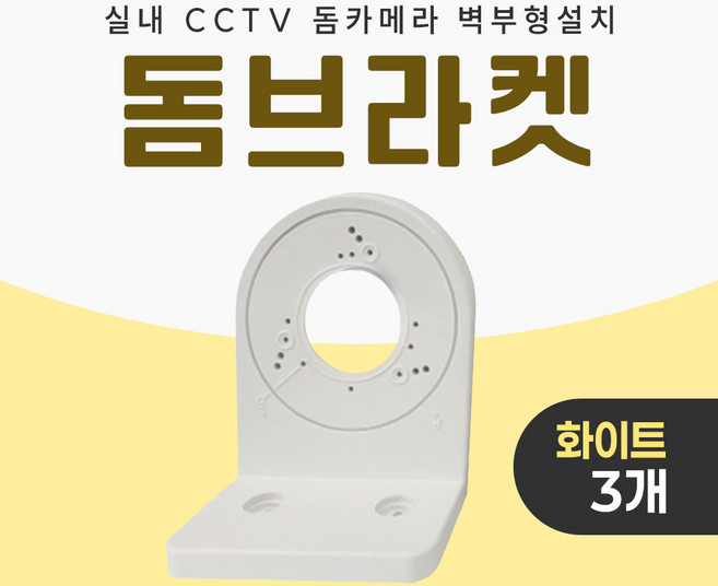 미소시스템 CCTV 돔브라켓 실내 돔 카메라 벽부형 설치 거치대, 3개, MSS-JDB(화이트)