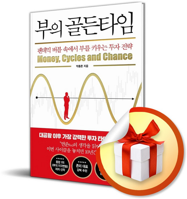 부의 골든타임 / 책 도서 (사은품 증정)