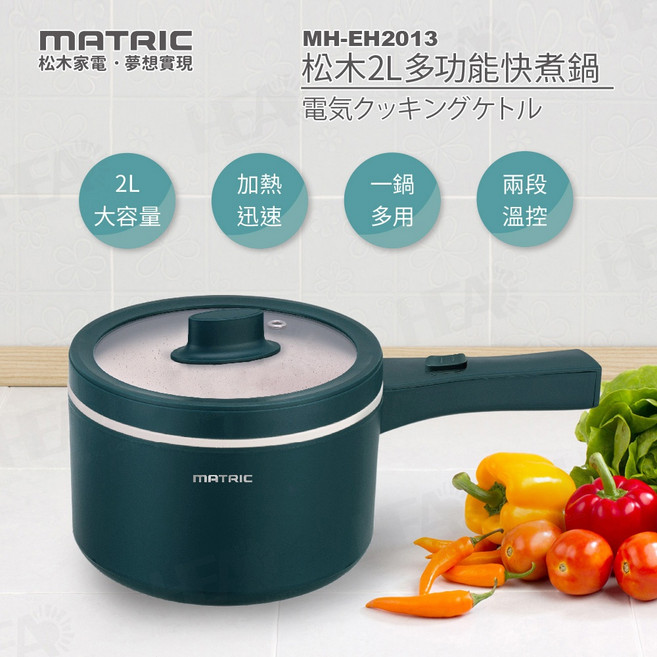 MATRIC 松木 2L多功能快煮鍋 陶瓷塗層不沾內膽 700W快速加熱 雙層防燙設計 MH-EH2013
