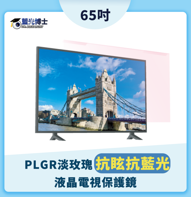 藍光博士 65吋 淡玫瑰 液晶電視保護鏡, 65PLGR, 阻隔藍光，附固定背帶, 掛式保護鏡, 65吋藍光博士
