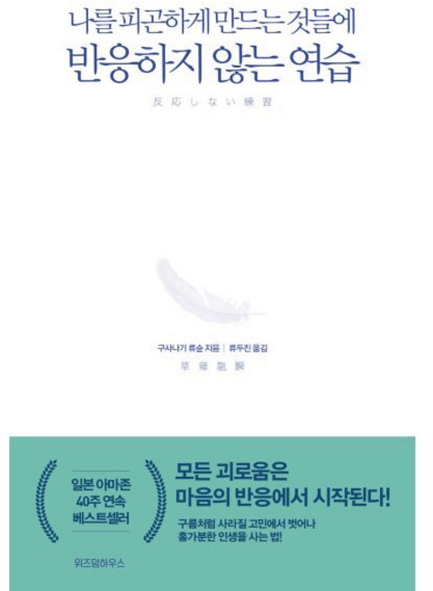 반응하지 않는 연습, 위즈덤하우스, <구사나기 류슌> 저/<류두진> 역