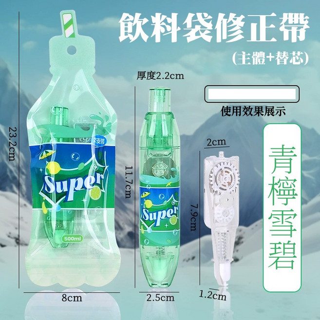 按鍵式修正帶 替換芯 立可帶 高顏值 學生文具, 【青檸雪碧】飲料修正帶（主體+替芯）, 1個