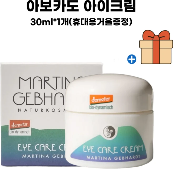 독일 마티나겝하르트 아보카도 아이크림(스패출라포함)+휴대용거울증정, 1개 - 쿠팡