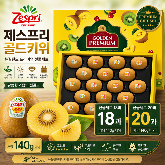 [해다] 뉴질랜드 제스프리 프리미엄 골드키위 특대과 선물세트, 20개, 140g