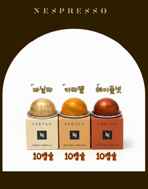 네스프레소 향 좋은 버츄오 캡슐 (바닐라 캐러멜 헤이즐넛), 12.5g, 30개, 10개입
