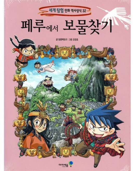 페루에서 보물찾기, 미래엔아이세움, 세계탐험 만화 역사상식