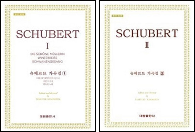 슈베르트 가곡집 1 + 2 ( 전2권 )세트