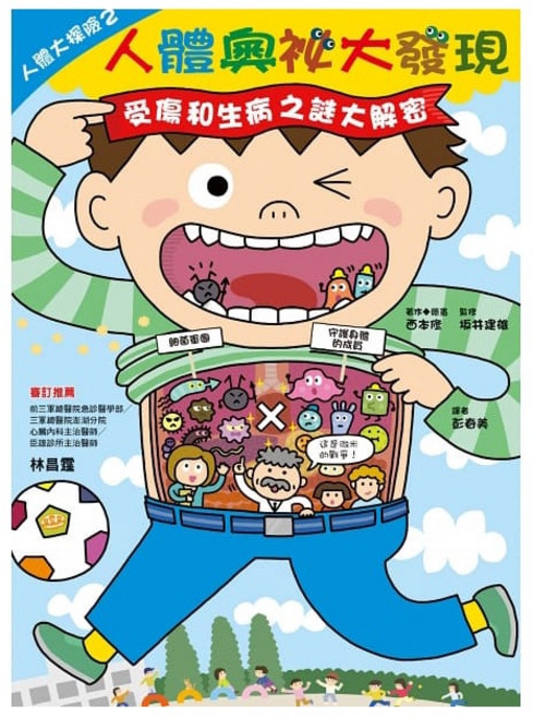 人體大探險 2 人體奧祕大發現：受傷和生病之謎大解密