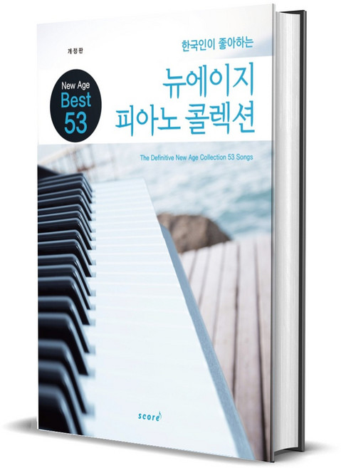 한국인이 좋아하는 뉴에이지 피아노 콜렉션 악보 연주곡집 책