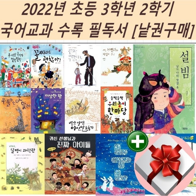 2022년 초등 3학년 2학기 국어교과 수록 필독서[낱권구매]+랜덤 사은품, 1 온세상 국기가 펄럭 펄럭