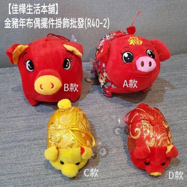 金豬年布偶擺件掛飾批發, 小金豬及小紅豬各一個