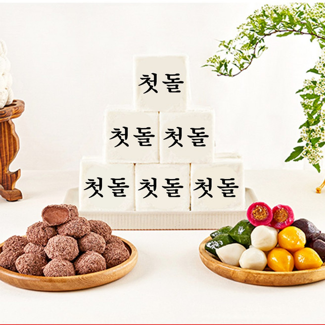 돌떡 첫돌 상차림 3종 세트 소량 백일떡 첫돌떡 수수팥떡 백설기 꿀설기 오색송편 100days anniversary dessert, 첫돌 백설기+수수팥떡+오색송편, 1개