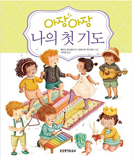생명의말씀사 아장아장 나의 첫 기도 그림성경책