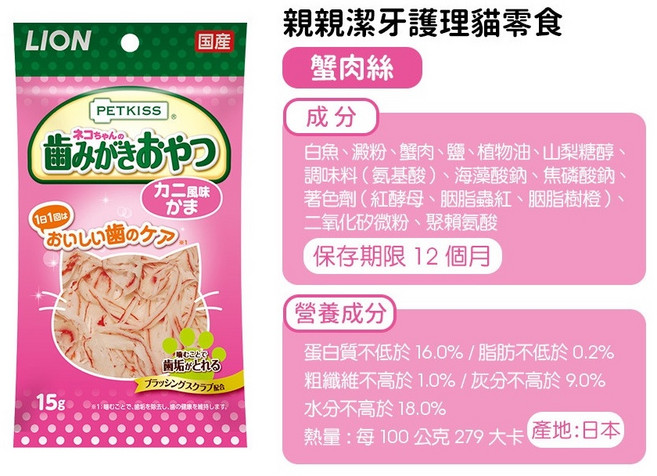 LION PETKISS 貓咪潔牙零食 小魚乾 12g, 蟹肉, 15g, 1包
