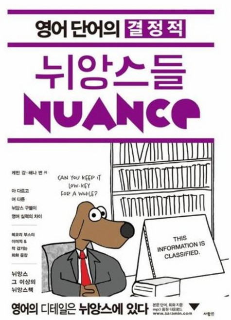 영어 단어의 결정적 뉘앙스들, 상품명