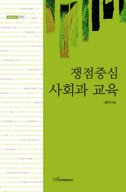 쟁점중심 사회과 교육, 한국학술정보, 고흔석 저
