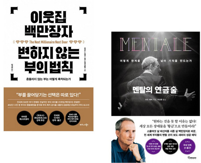 (Thomas J Stanley) 이웃집 백만장자 변하지 않는 부의 법칙 + (보도 섀퍼) 멘탈의 연금술 (전2권)