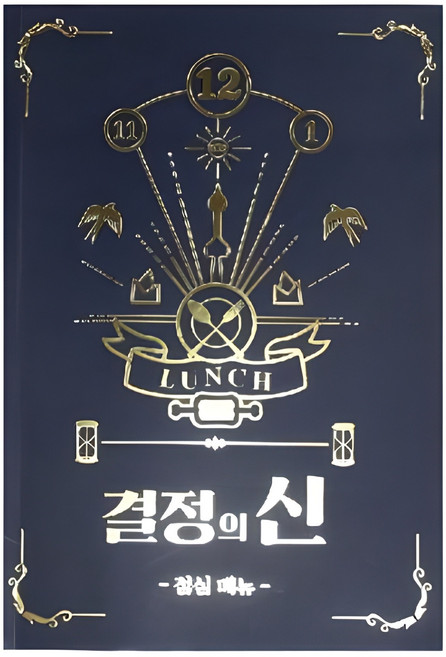 결정의신 점심메뉴, 1개