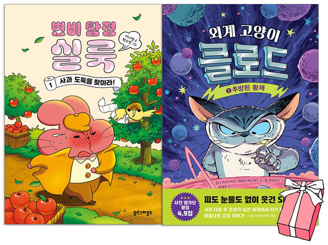 변비 탐정 실룩 1 + 외계 고양이 클로드 1권 세트 (전2권) + 사은품 제공
