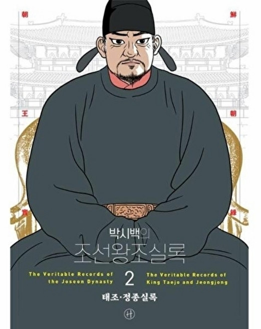 웅진북센 박시백의 조선왕조실록 2 - 태조 정종실록 (어진 에디션), 휴머니스트, 박시백