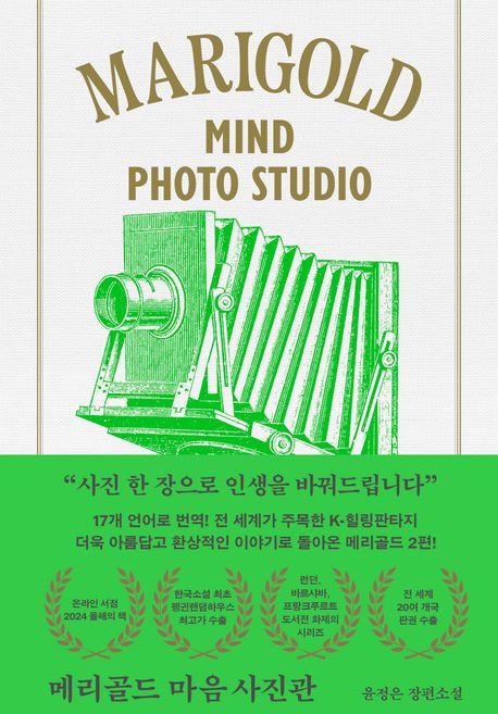 메리골드 마음 사진관 (아틀리에 컬렉션)