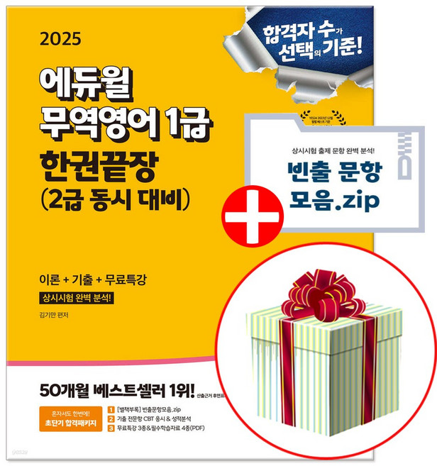 에듀윌 무역영어 1급 교재 한권끝장 2025