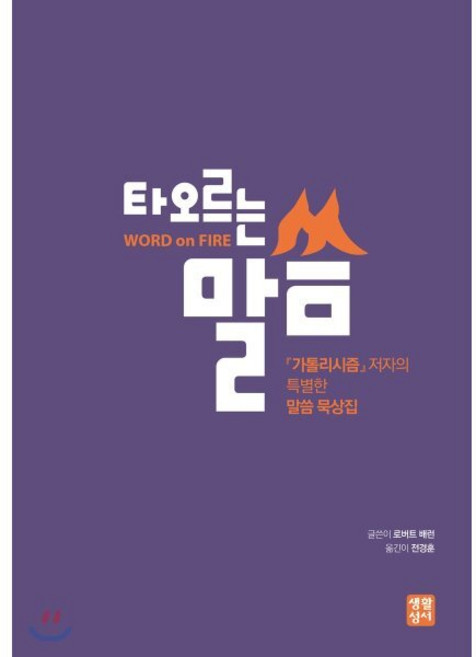 타오르는 말씀:가톨리시즘 저자의 특별한 말씀묵상집, 생활성서사