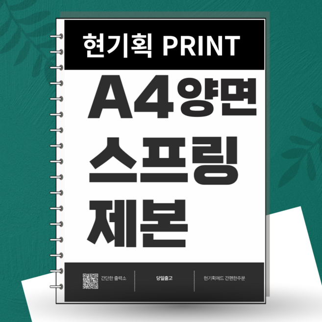 3위 - 스프링 제본(A4 흑백 양면) - 책 pdf 교재 교안 소량 온라인 인쇄 컬러 흑백 출력 프린트, 백색지(흰