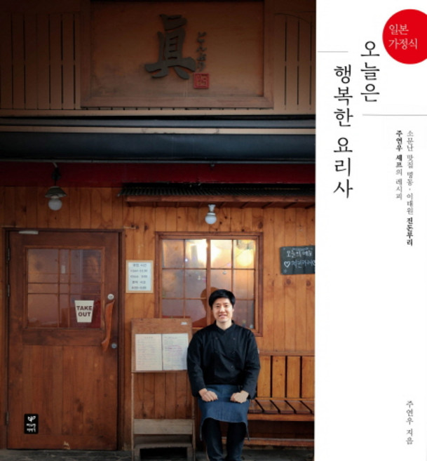 일본 가정식오늘은 행복한 요리사:소문난 맛집 명동 이태원 진돈부리 주연우 셰프의 레시피, 따스한이야기
