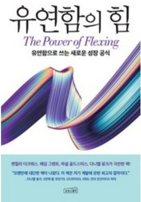 유연함의 힘 : 유연함으로 쓰는 새로운 성장 공식, 상상스퀘어, 수잔 애쉬포드