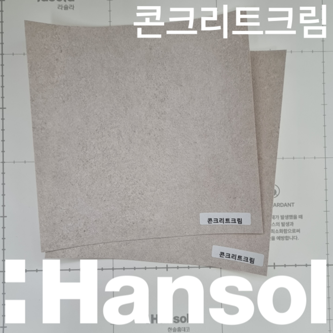 한솔 인테리어필름 스토리필름 대형 샘플 43종 붙박이장 싱크대 냉장고 시트지 필름지, C02. 콘크리트크림