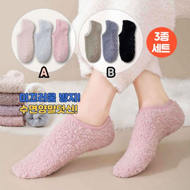 큐티쩡 남여공용 논슬립 미끄러움 방지 프리미엄 수면 덧신 양말 3종 세트