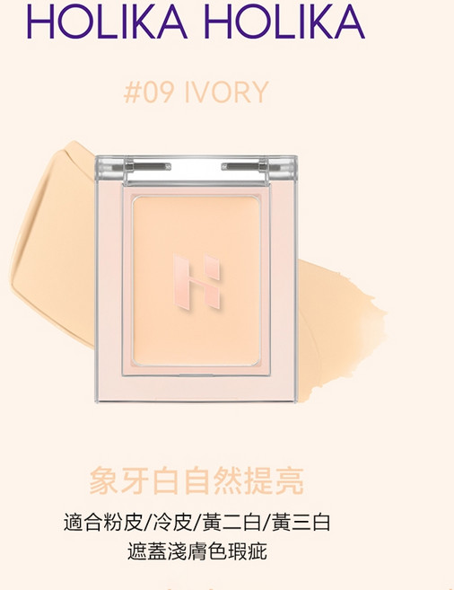HOLIKA HOLIKA 單色遮瑕膏 09 IVORY 象牙白 自然提亮 黑眼圈修容 膚色校正, 1個
