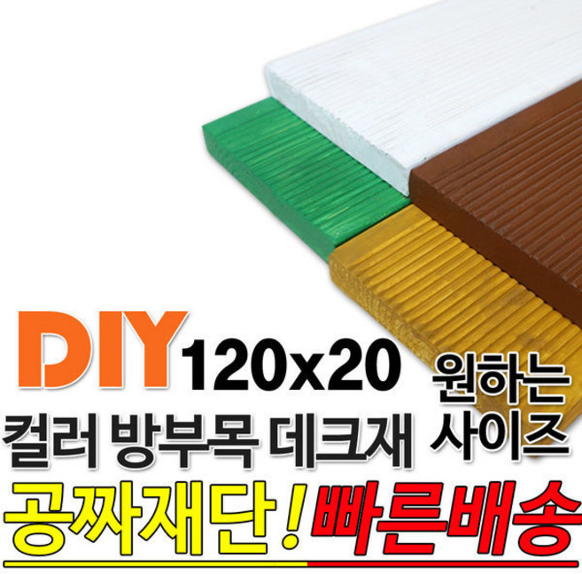 컬러 방부목 데크재 3600x120x20mm, 1개