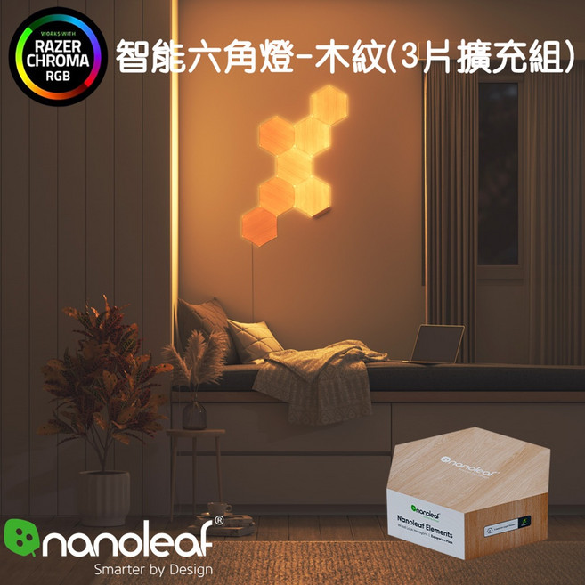Nanoleaf Elements 智能六角燈3片擴充-木紋