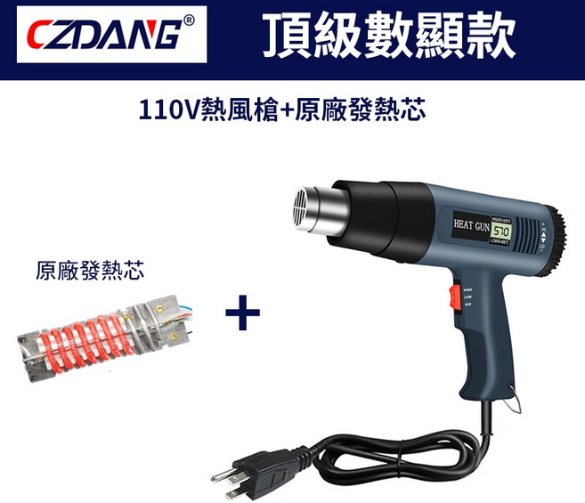CZDANG 110V 2000W 數顯熱風槍 無極調溫 雙發熱絲 附發熱芯, 1個, 頂級數顯款  發熱芯