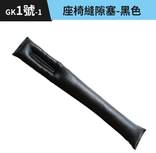汽車座椅縫隙塞 黑色 PU皮革 防掉落夾縫塞, 1個, (GK1-1)座椅縫隙塞-黑色
