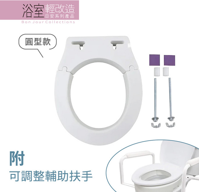 Bon Jour Collections 可拆式馬桶增高器 附可調整輔助扶手, 圓型